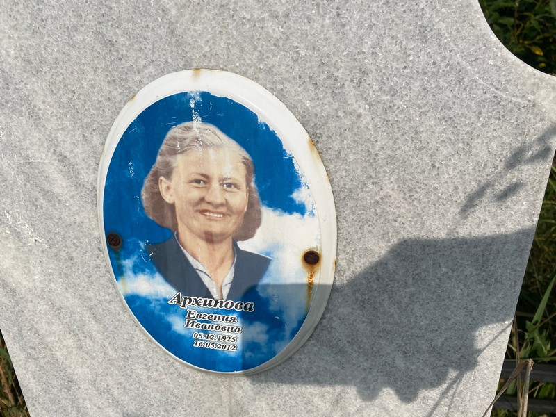 Архипова Евгения Ивановна
