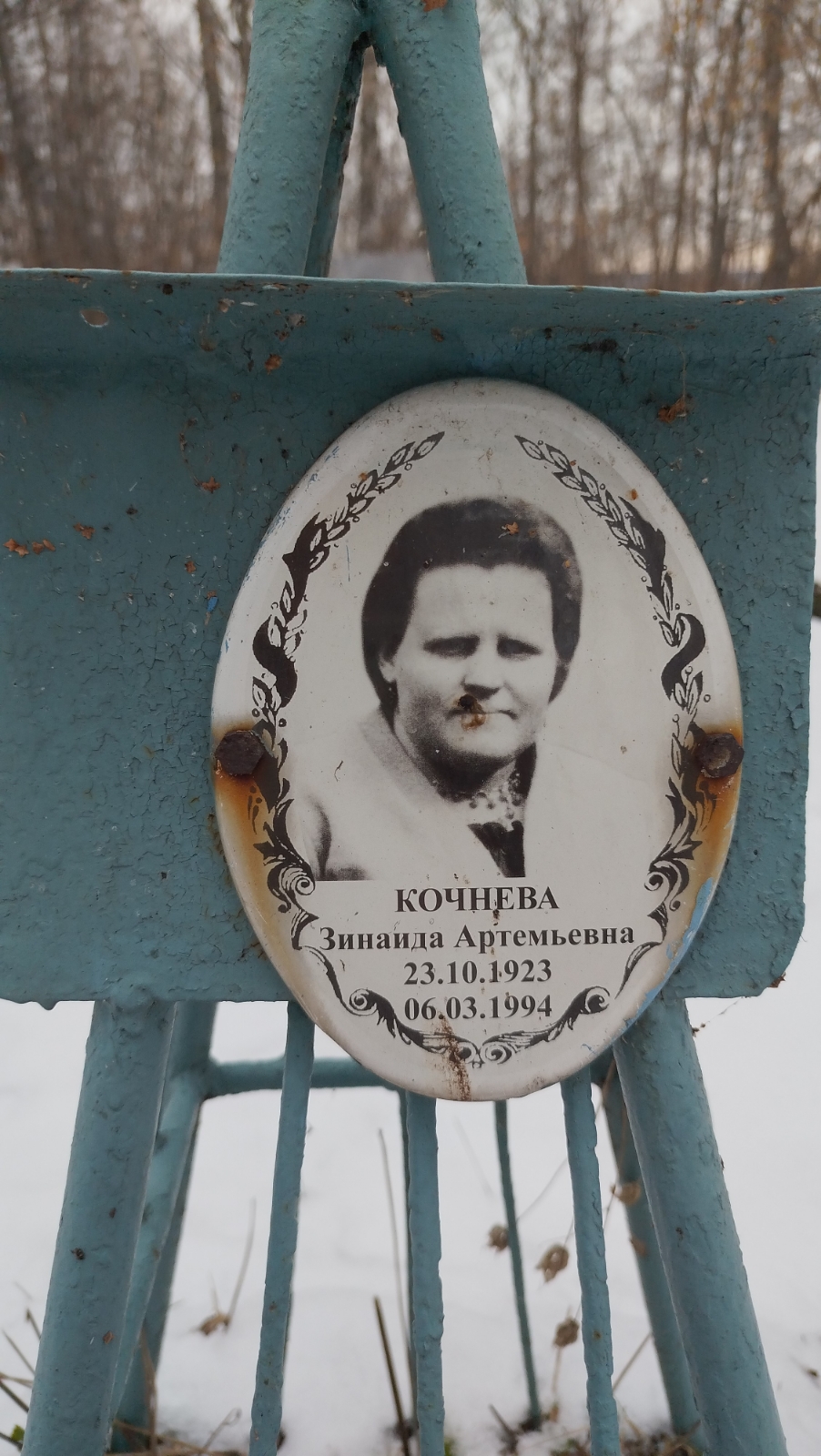 Кочнева Зинаида Артемьевна