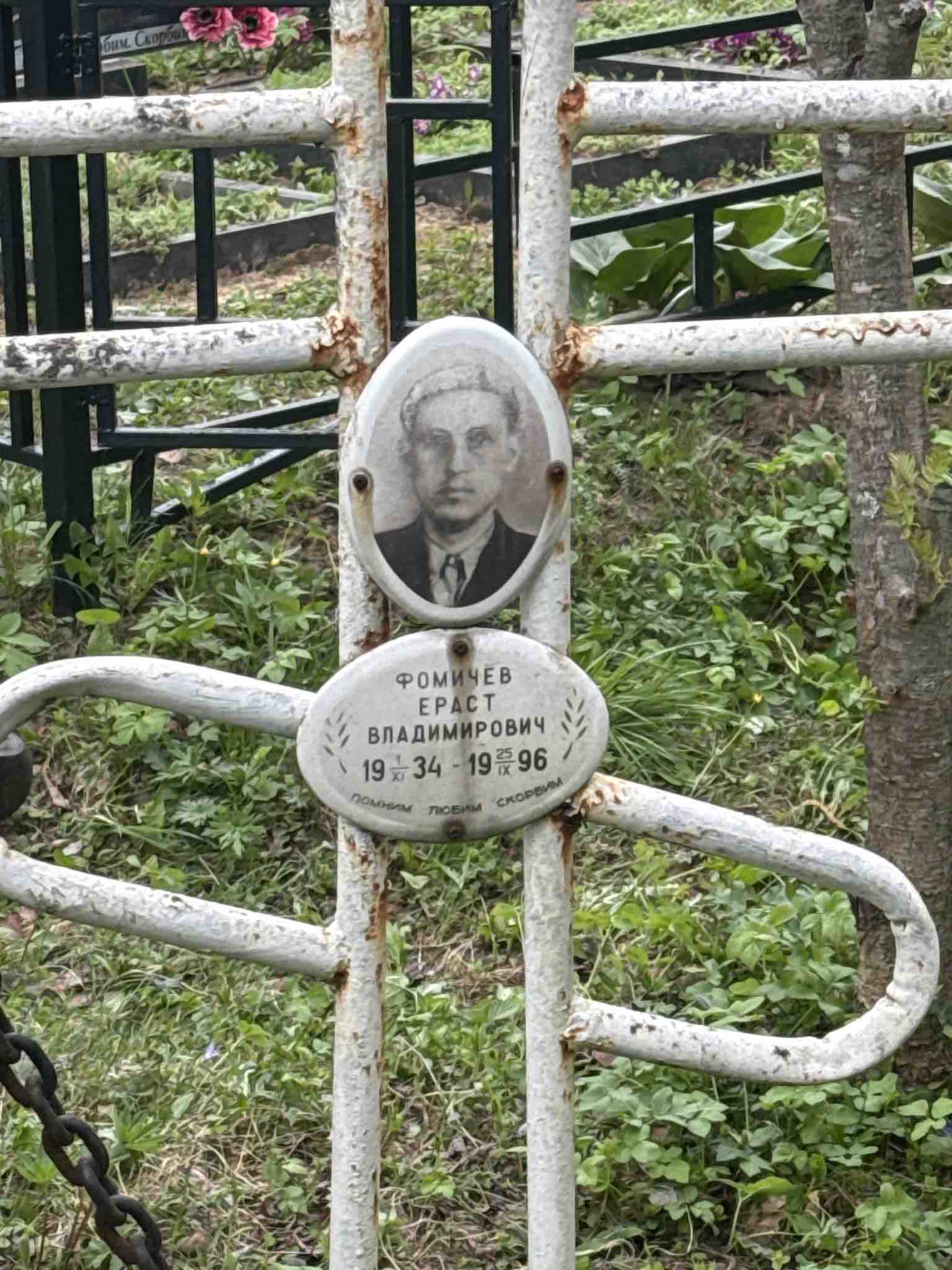 Фомичев Ераст Владимирович