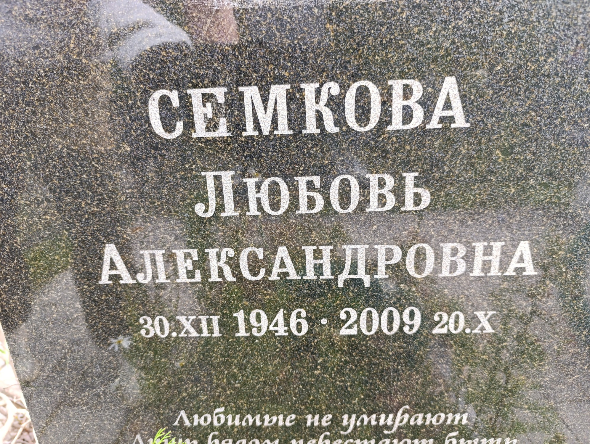 Семкова Любовь Александровна