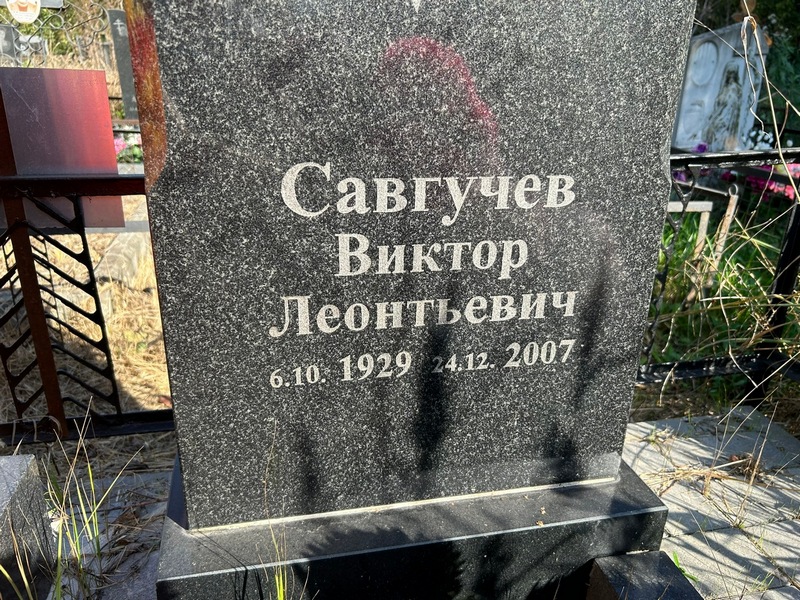 Савгучев