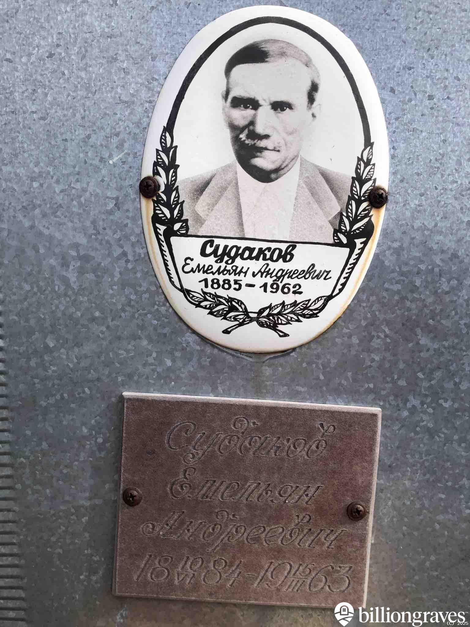 Судаков Емельян Андреевич