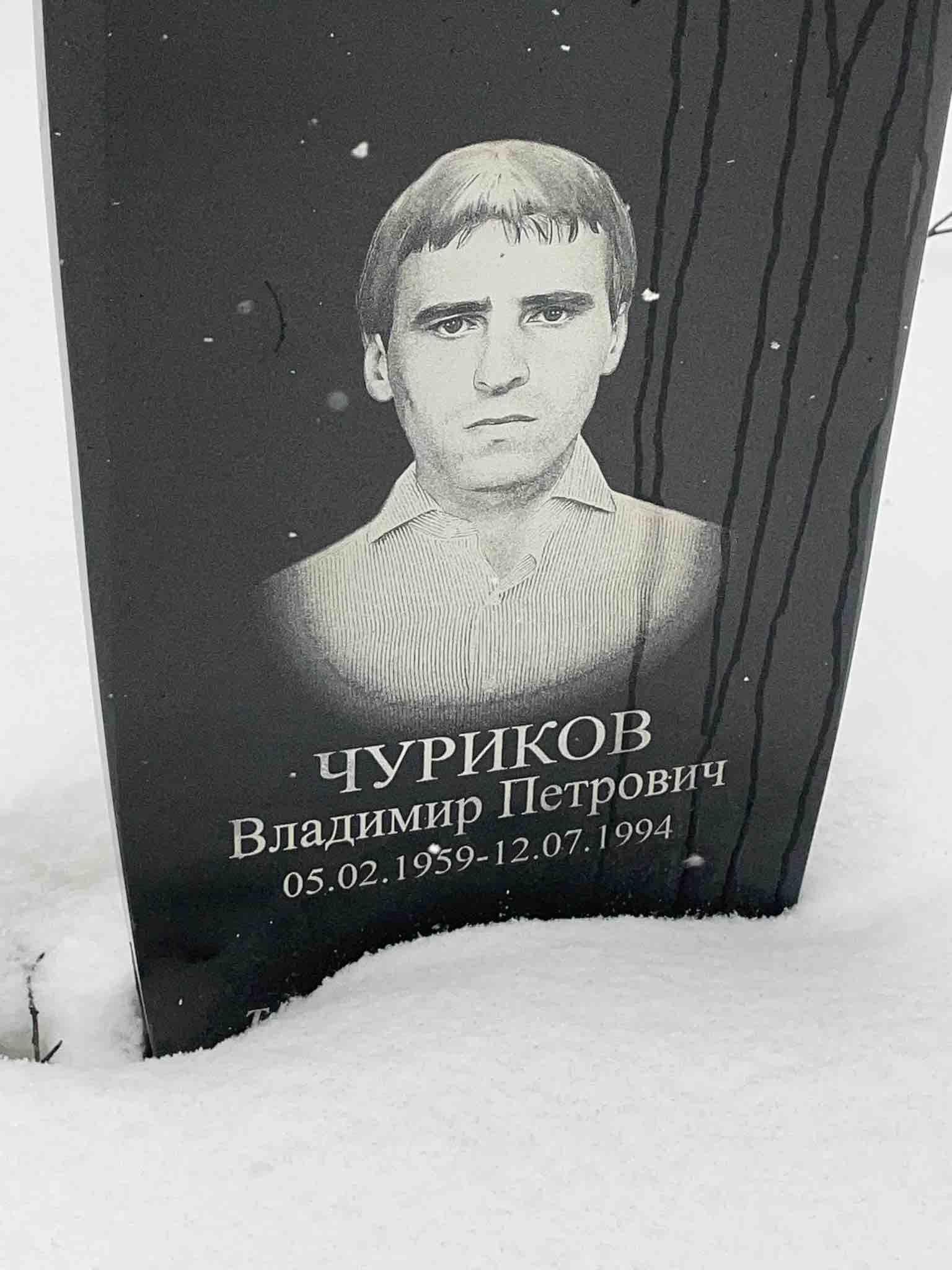 Чуриков Владимир Петрович