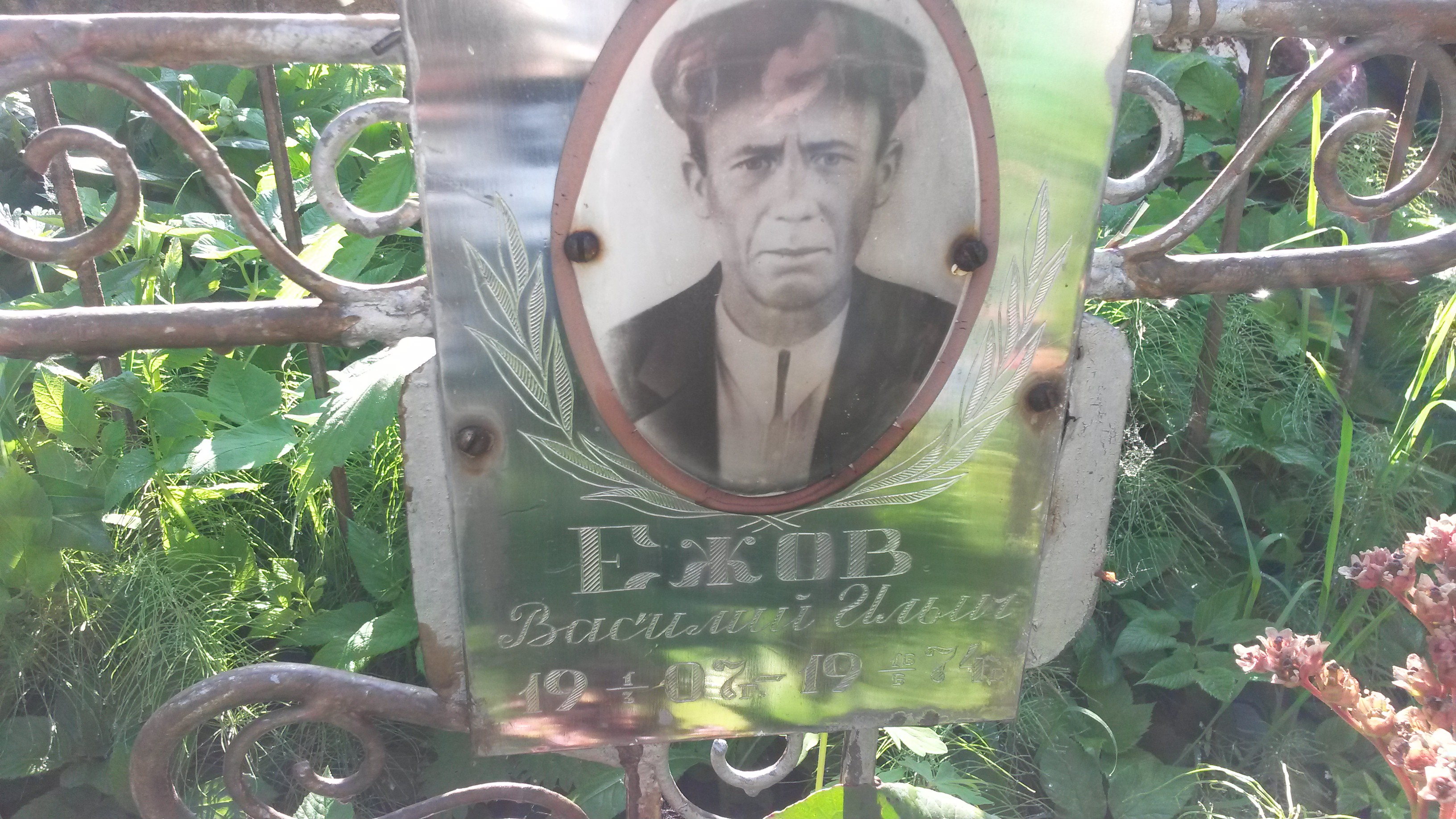 Ежов Василий Ильич