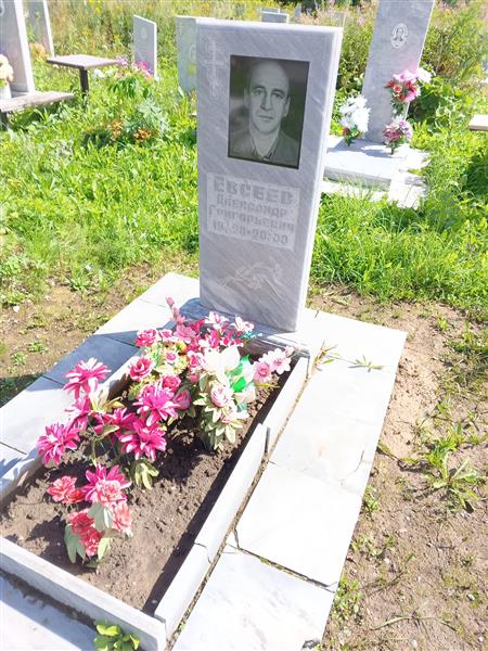 Евсеев Александр Григорьевич