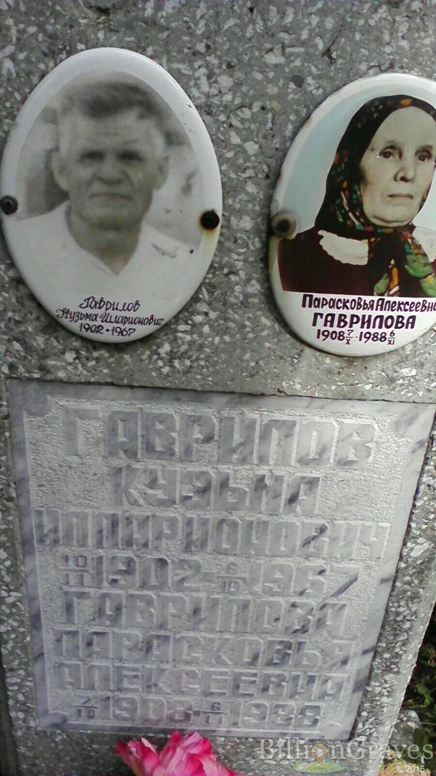 Гаврилова Парасковья Алексеевна