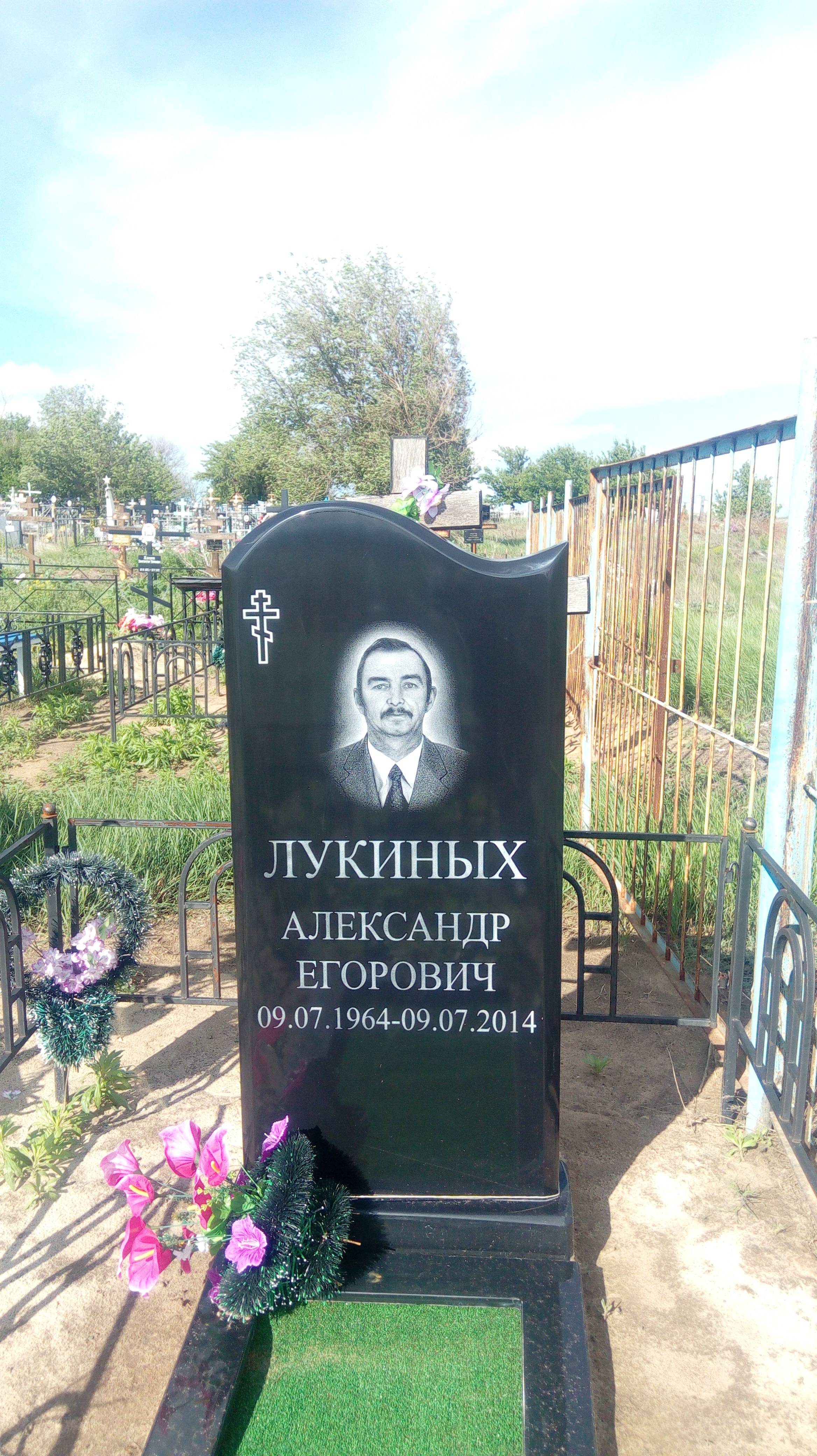 Лукиных Алесандр Егорович