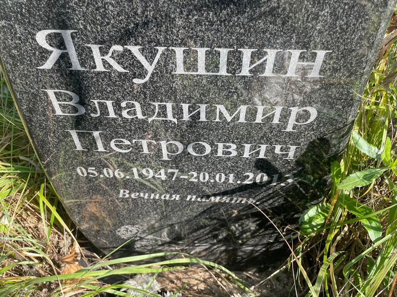 Якшин