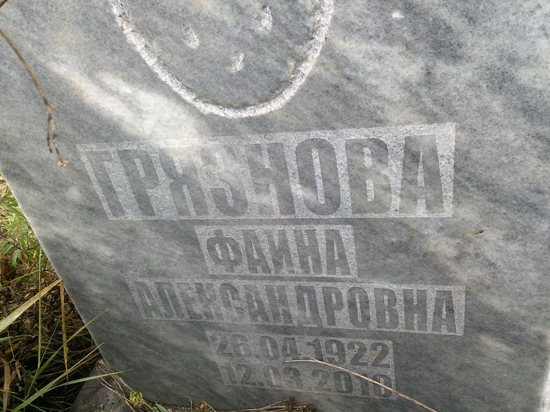 Фаина Грязнова Александровна