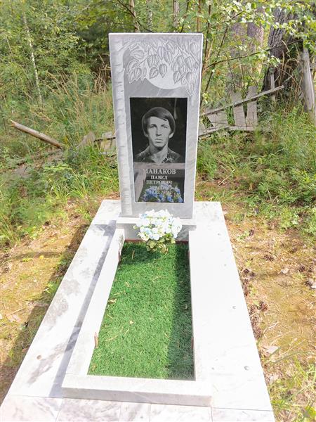 Манаков Павел Петрович