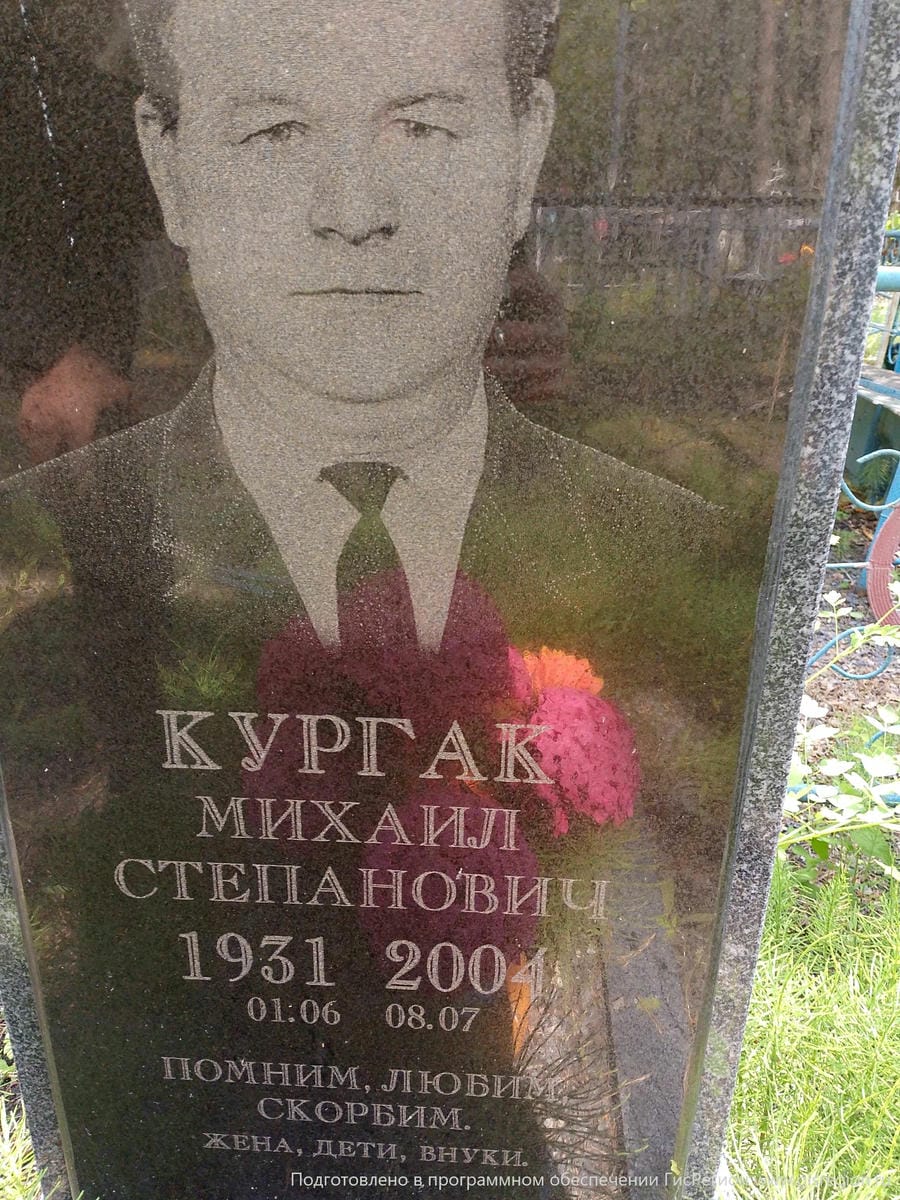 Кургак Михаил Степанович