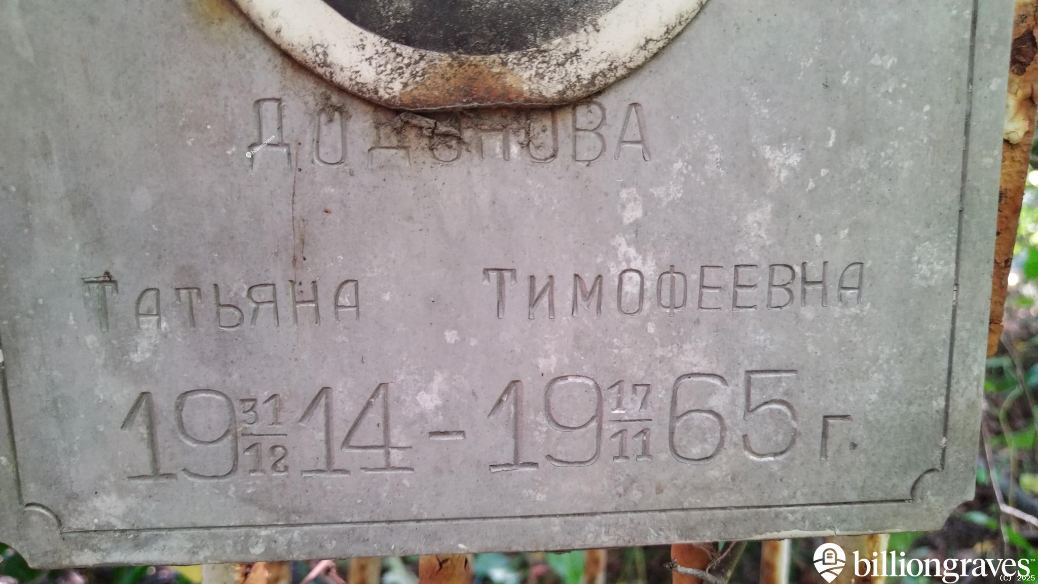 Додонова Татьяна Тимофеевна