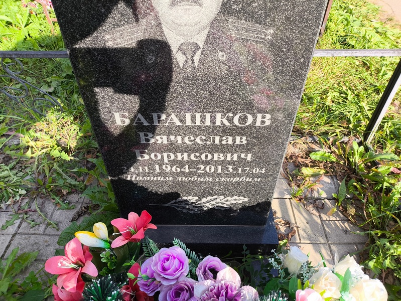 Барашков