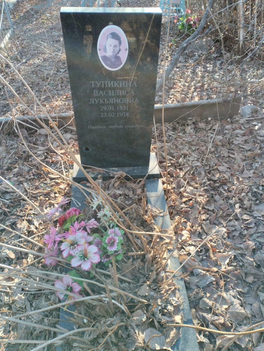 Тупикина Василиса Лукьяновна