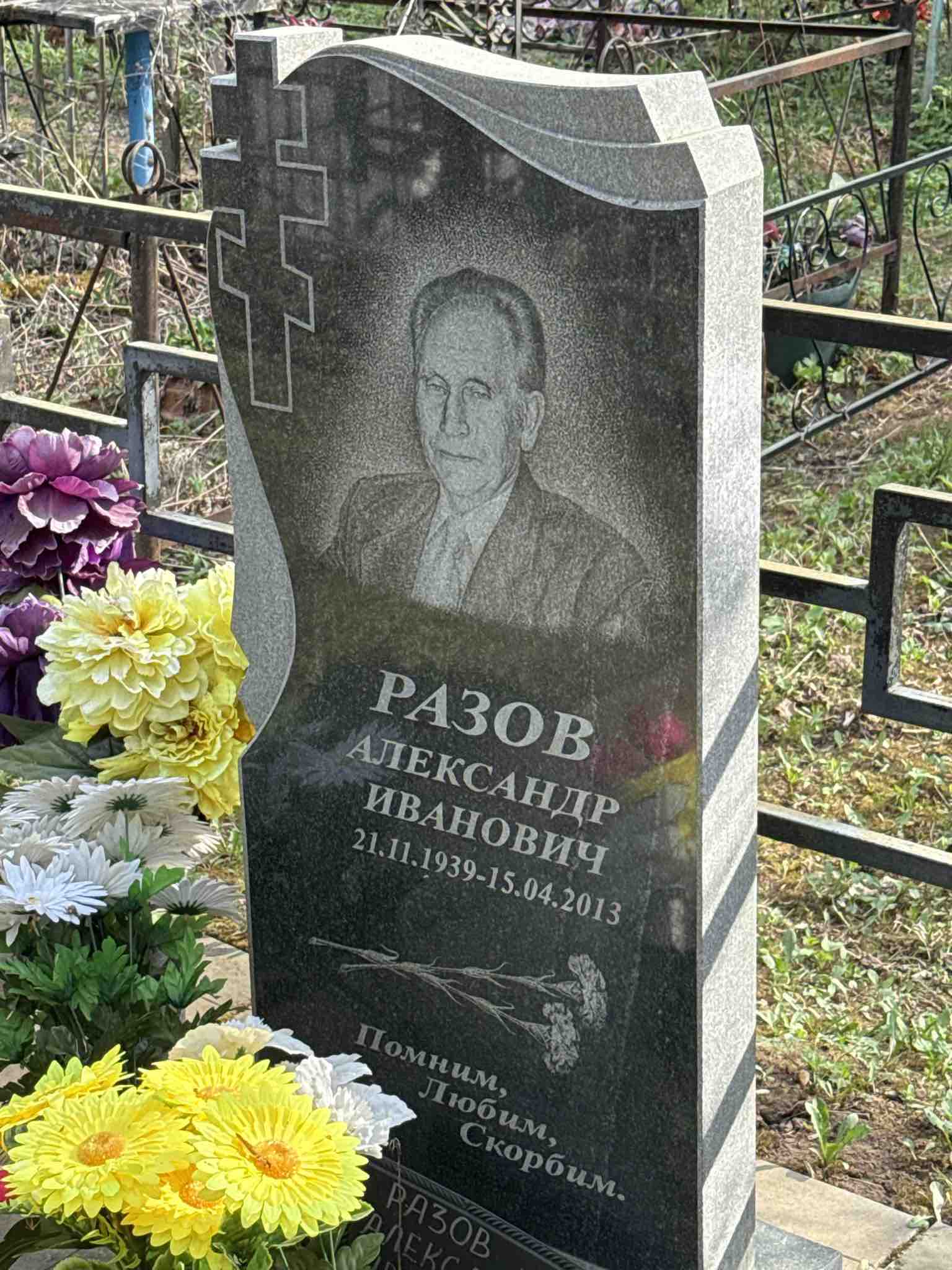 Разов Александр Иванович
