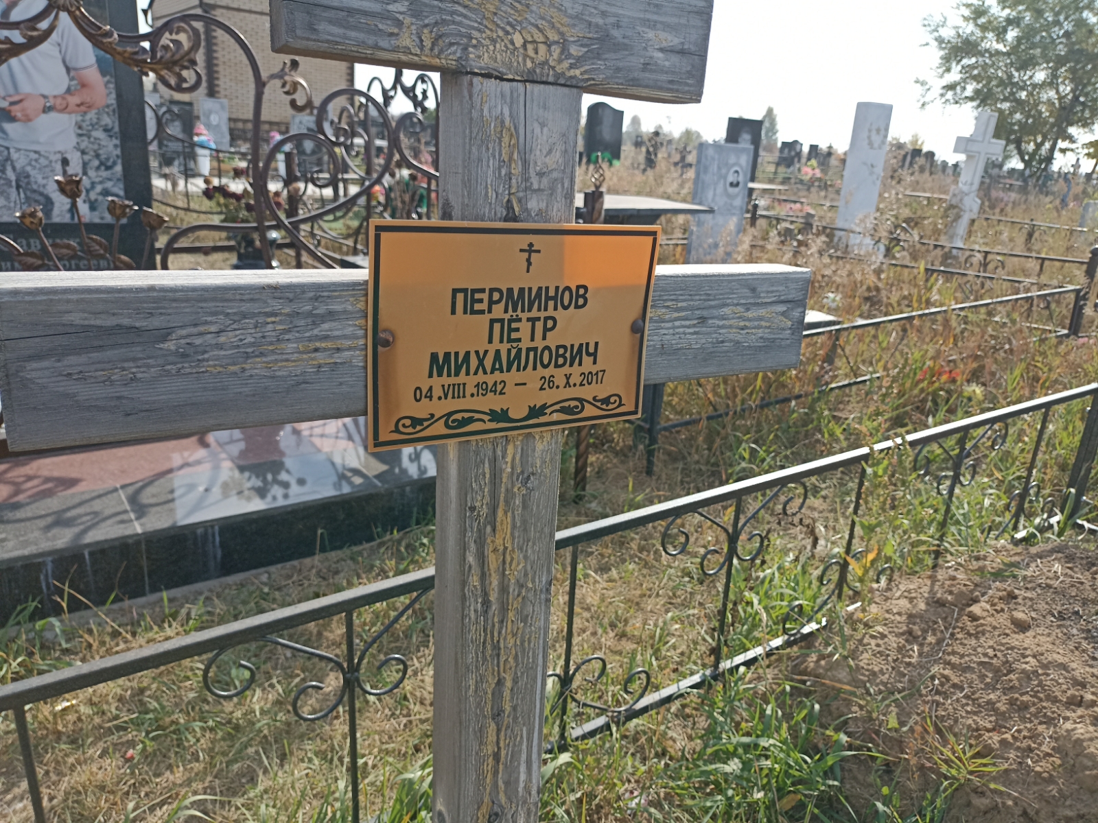 Перминов Пётр Михайлович