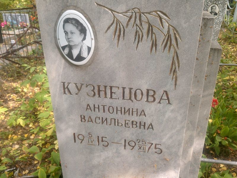 Кузнецова Антонина Васильевна