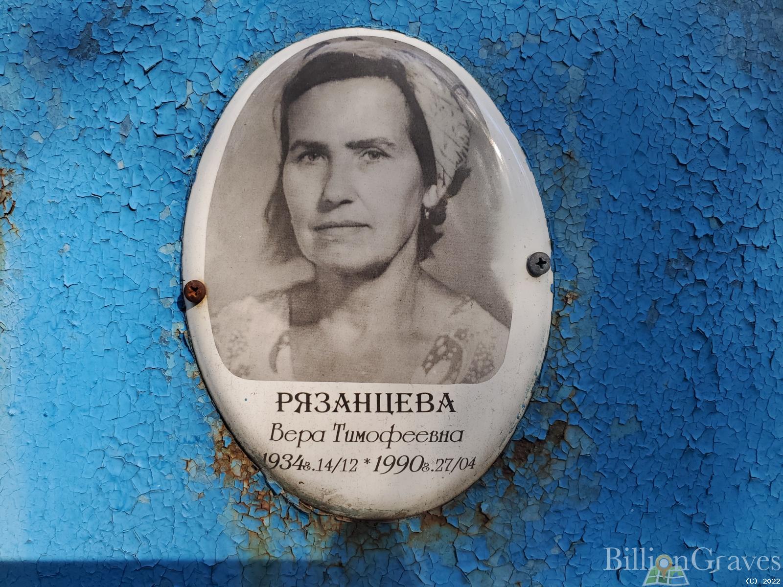 Рязанцева Вера Тимофеевна