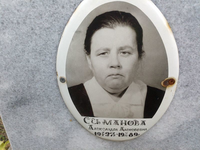 Симанова Александра Алексеевна