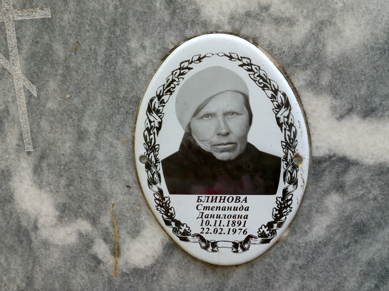 Степанида Блинова Даниловна