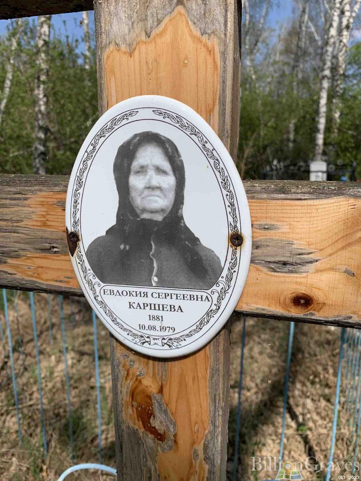 Каршева Евдокия Сергеевна