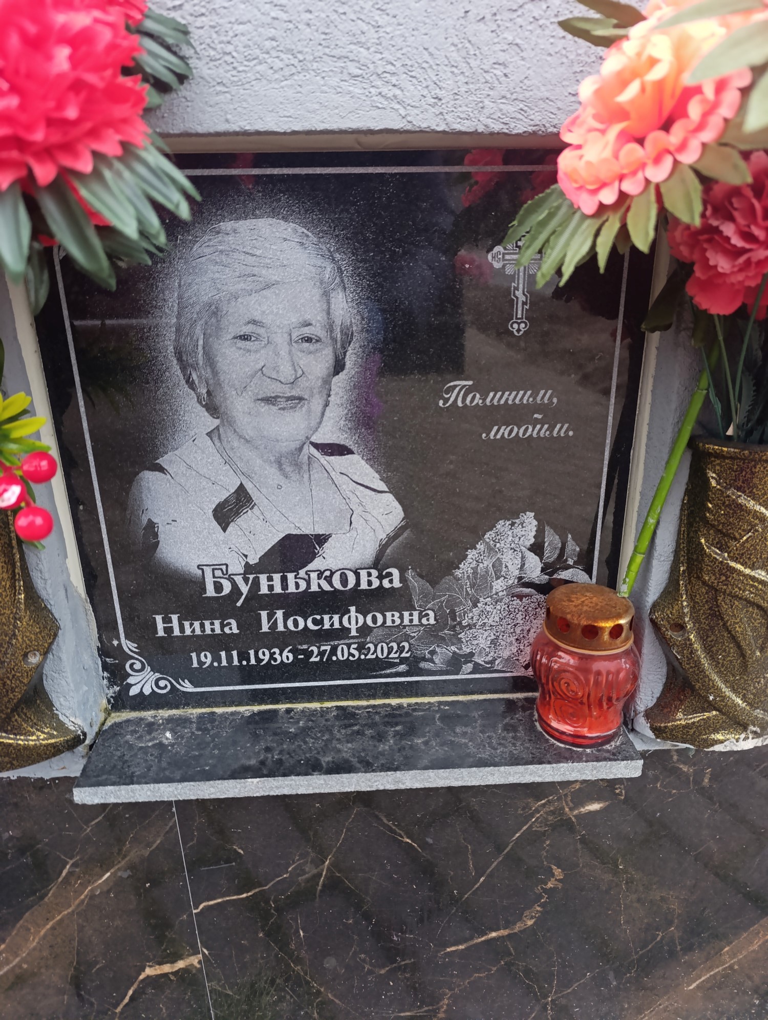 Бунькова Нина Иосифовна