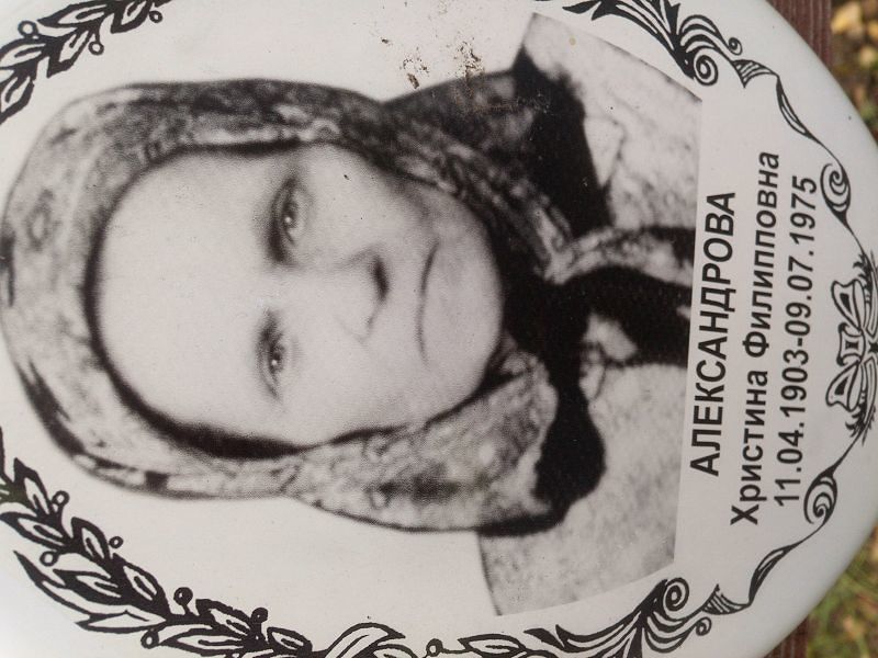 Христина Александрова Филипповна