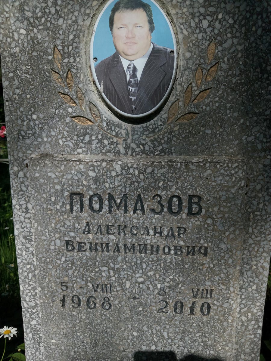 Помазов Александр Вениаминович