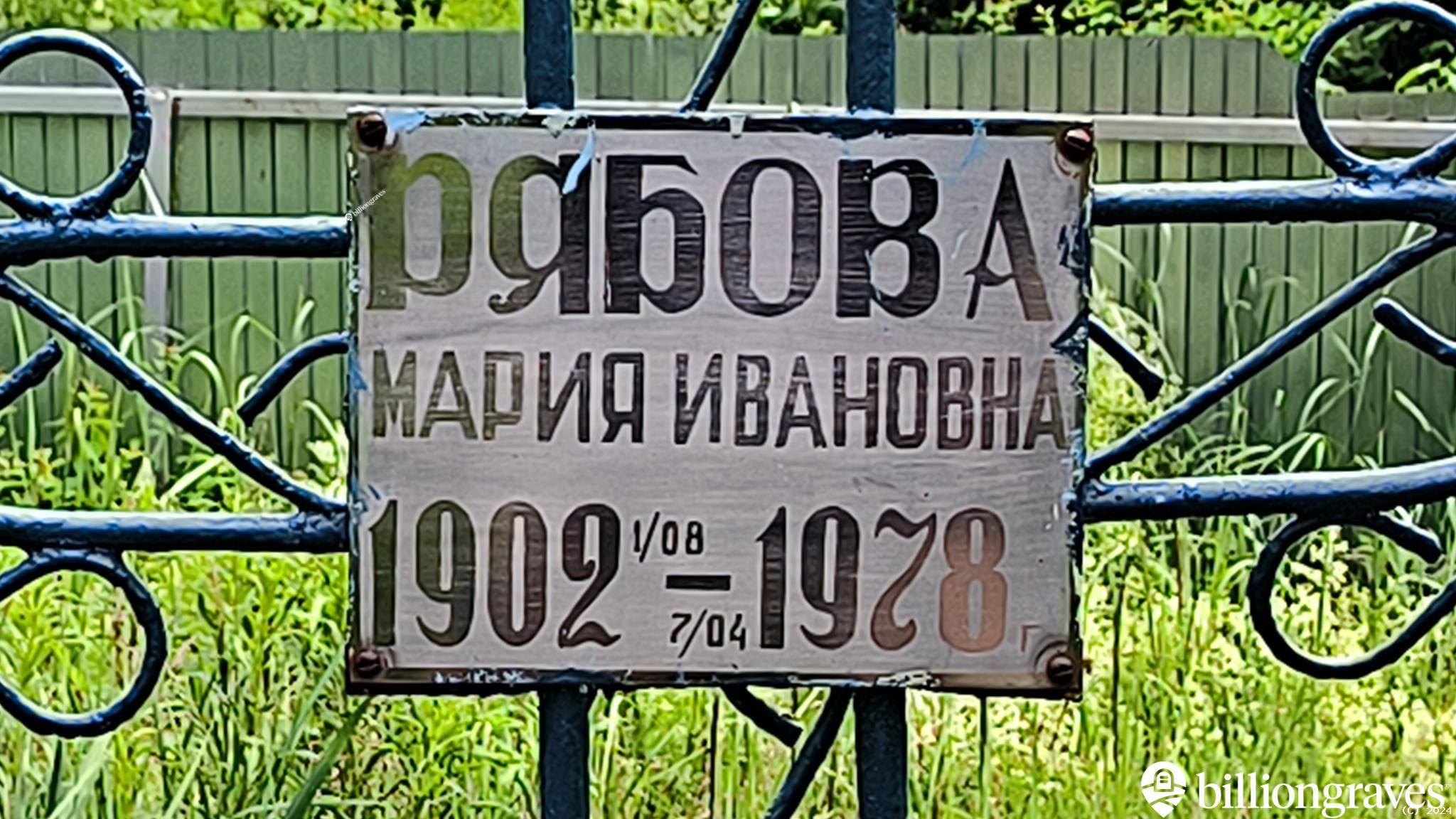 Рябова Мария Ивановна