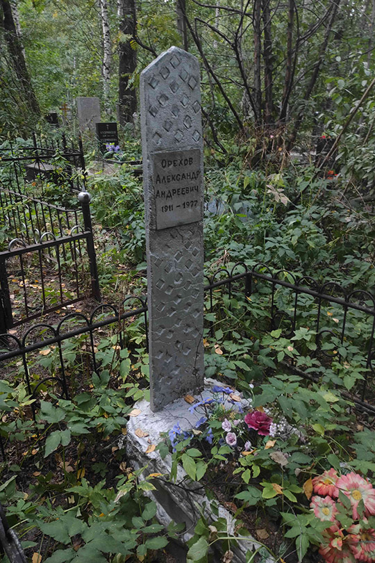 Орехов Александр Андреевич