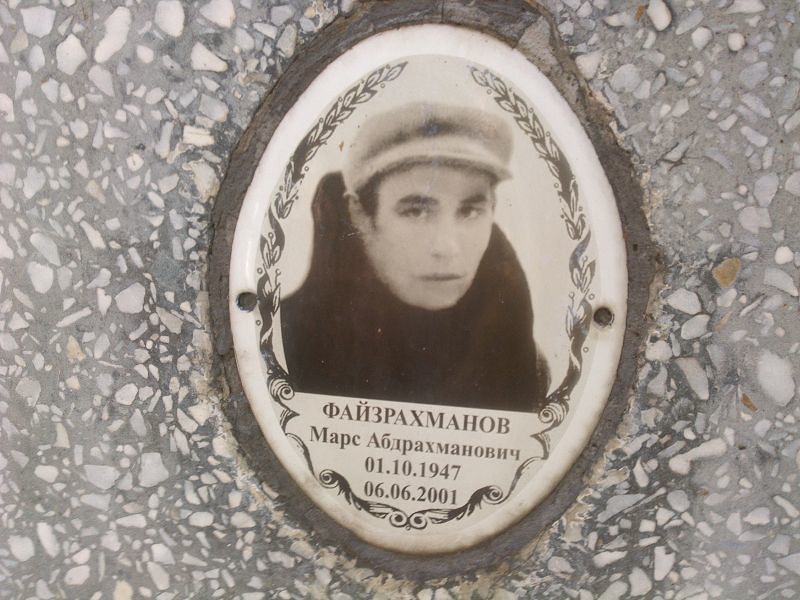 Марс Файзрахманов Абдрахманович