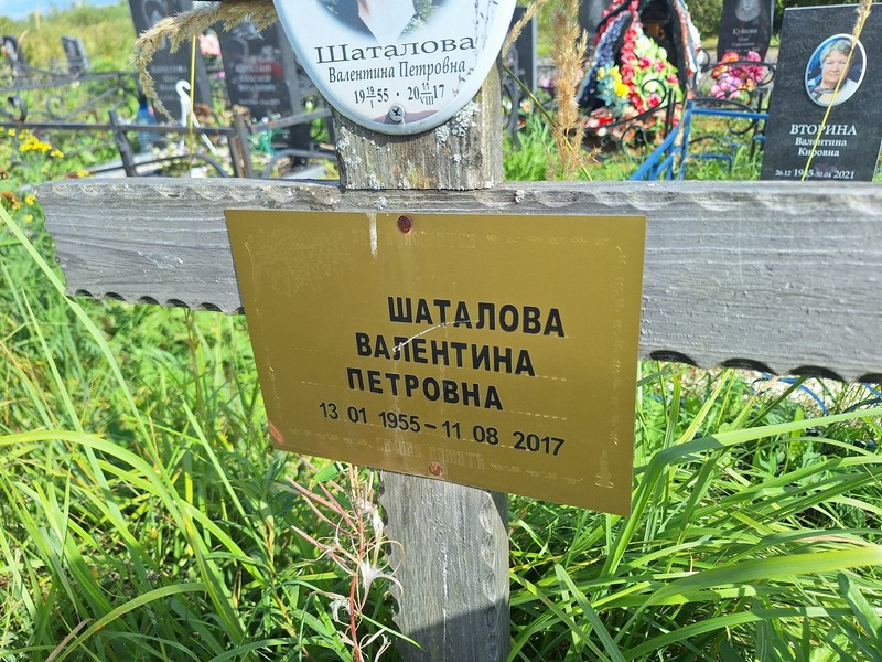 Шаталова