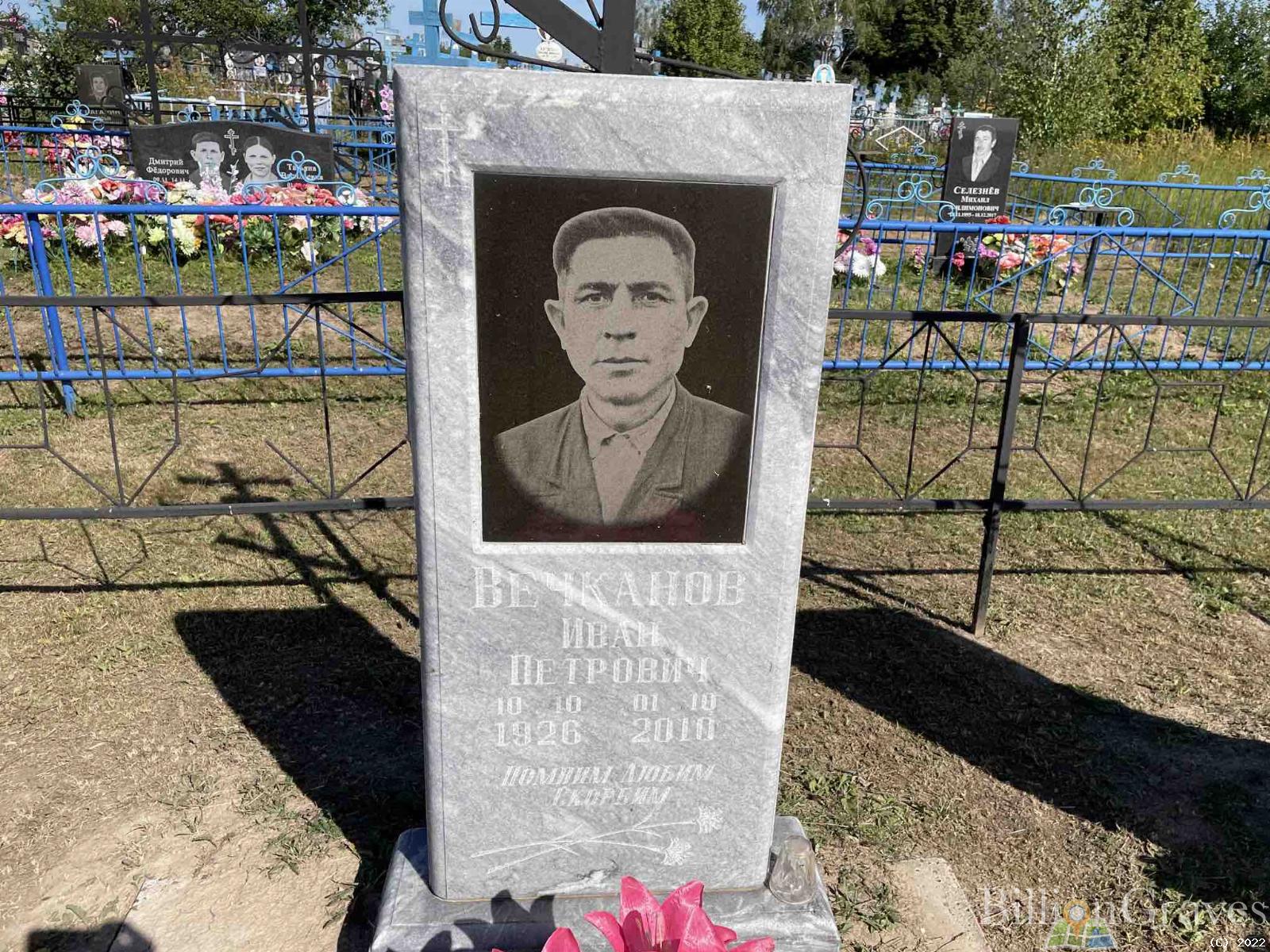 Вечканов Иван Петрович