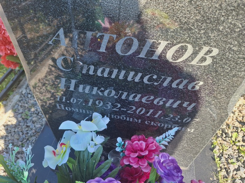 Станислав Антонов Николаевич