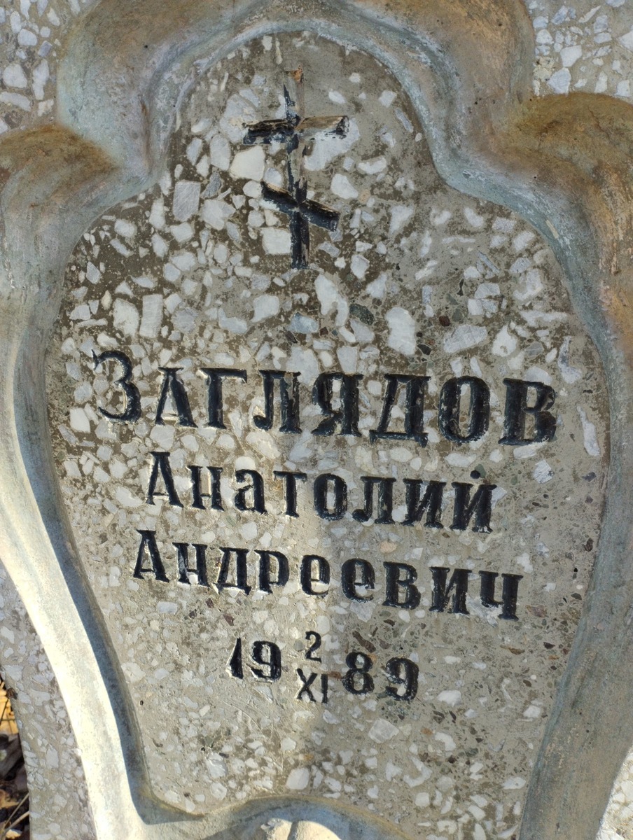 Заглядов Анатолий Андреевич