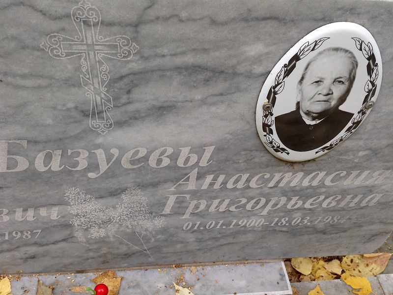 Базуева Анастасия Григорьевна
