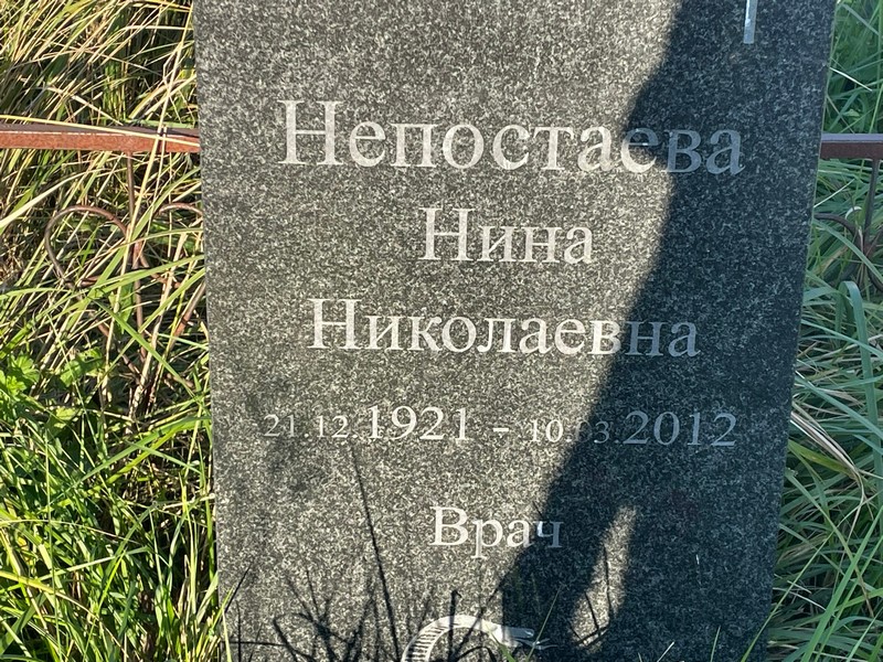 Непостаева
