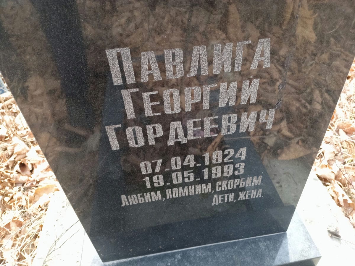 Павлига Георгий Гордеевич