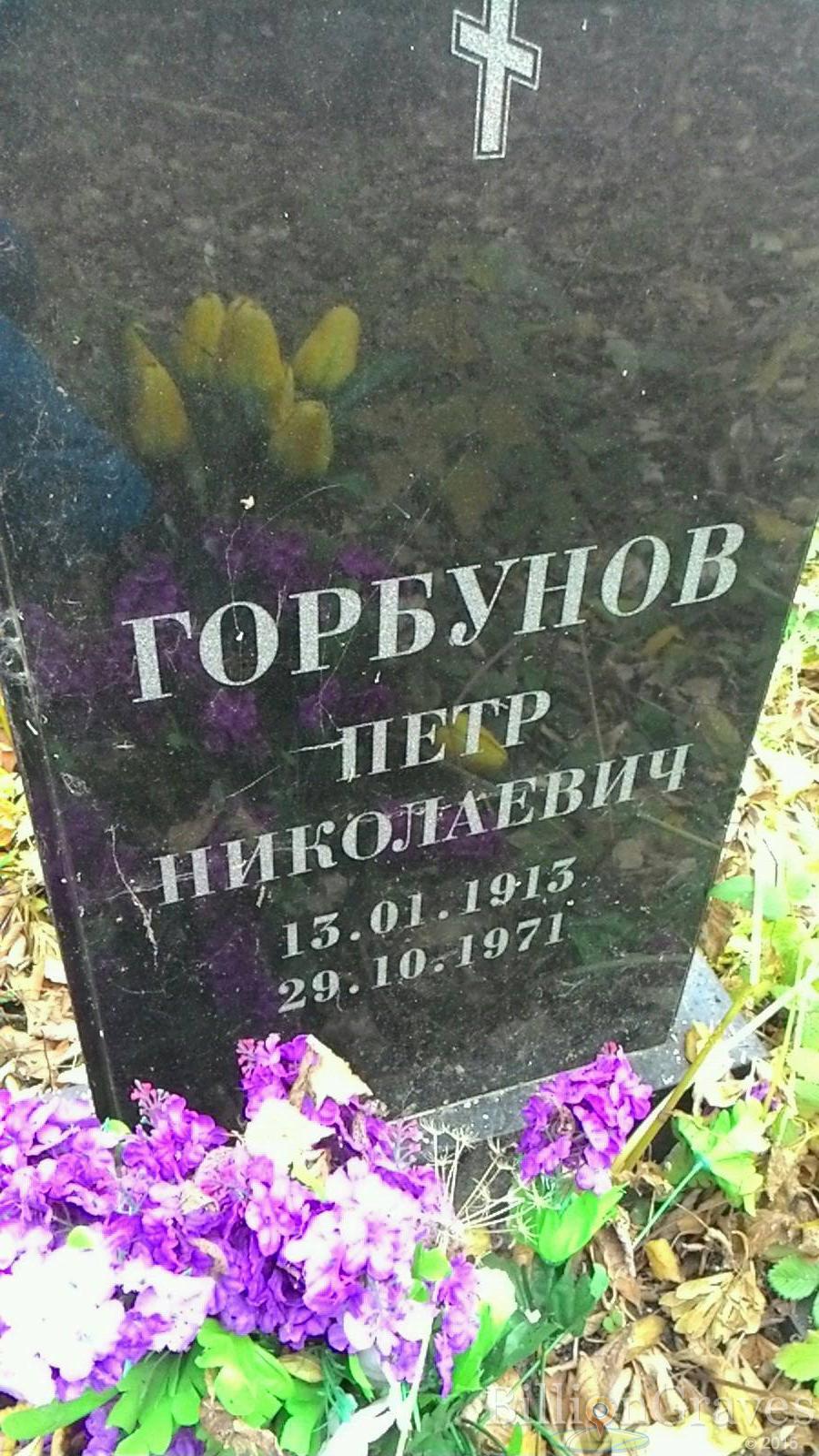 Горбунов Петр Николаевич