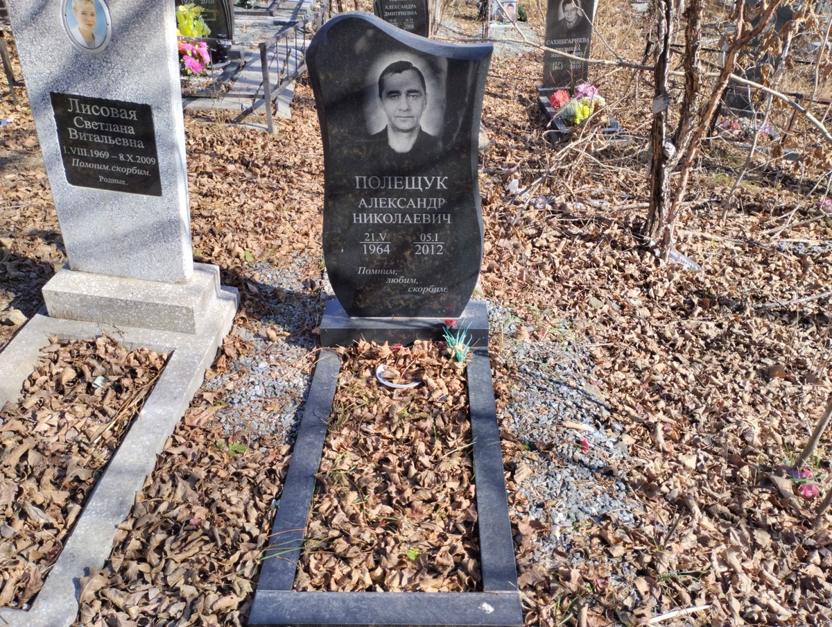 Полещук Александр Николаевич