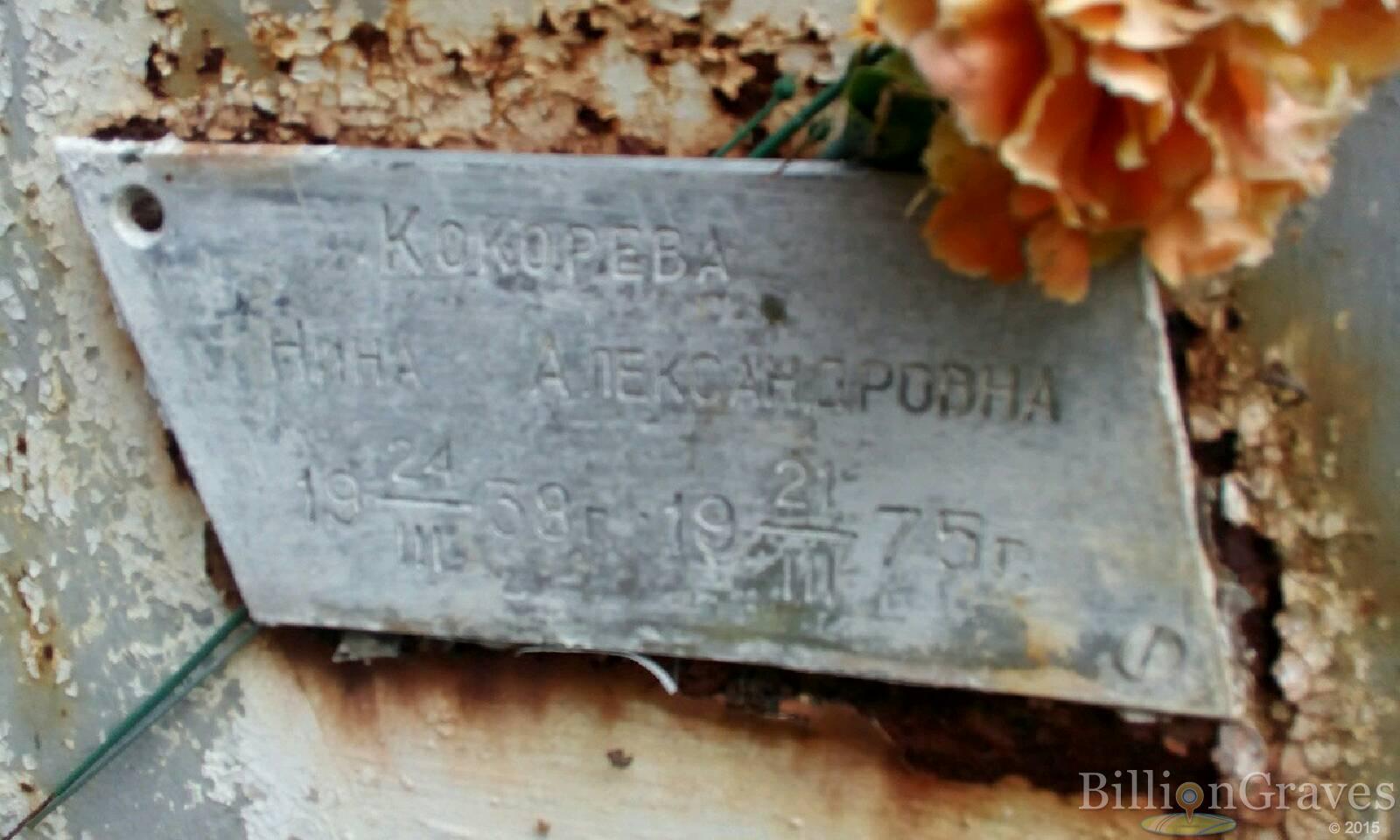 Кокорева Нина Александровна