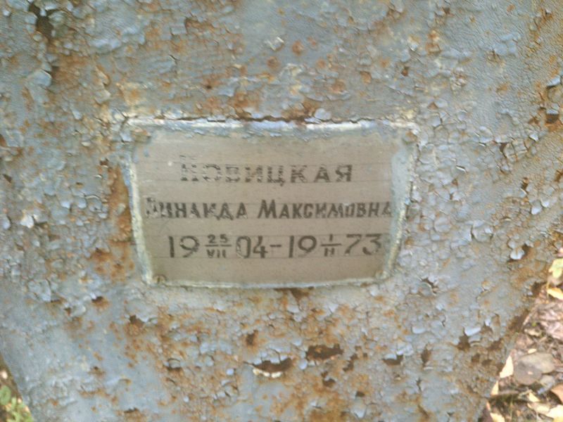 Новицкая