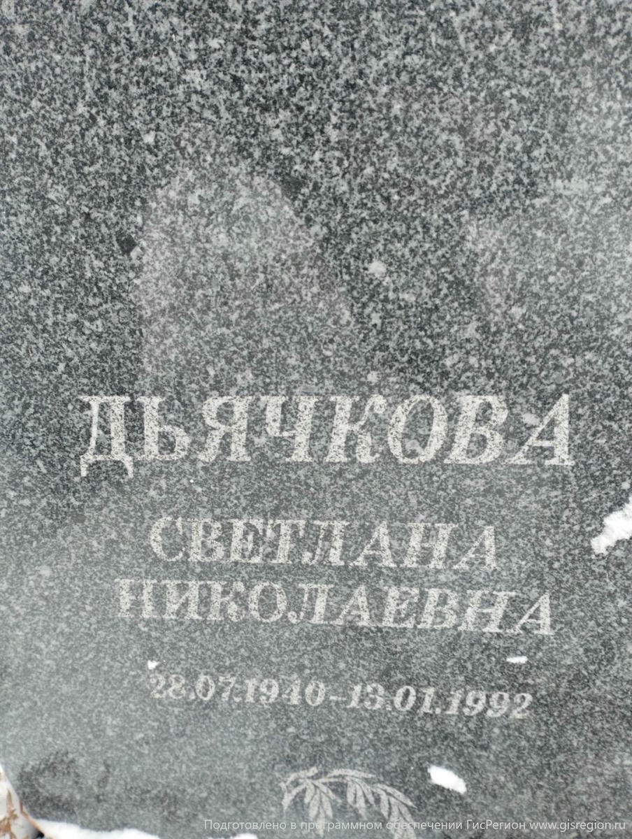 Дьячкова Светлана Николаевна
