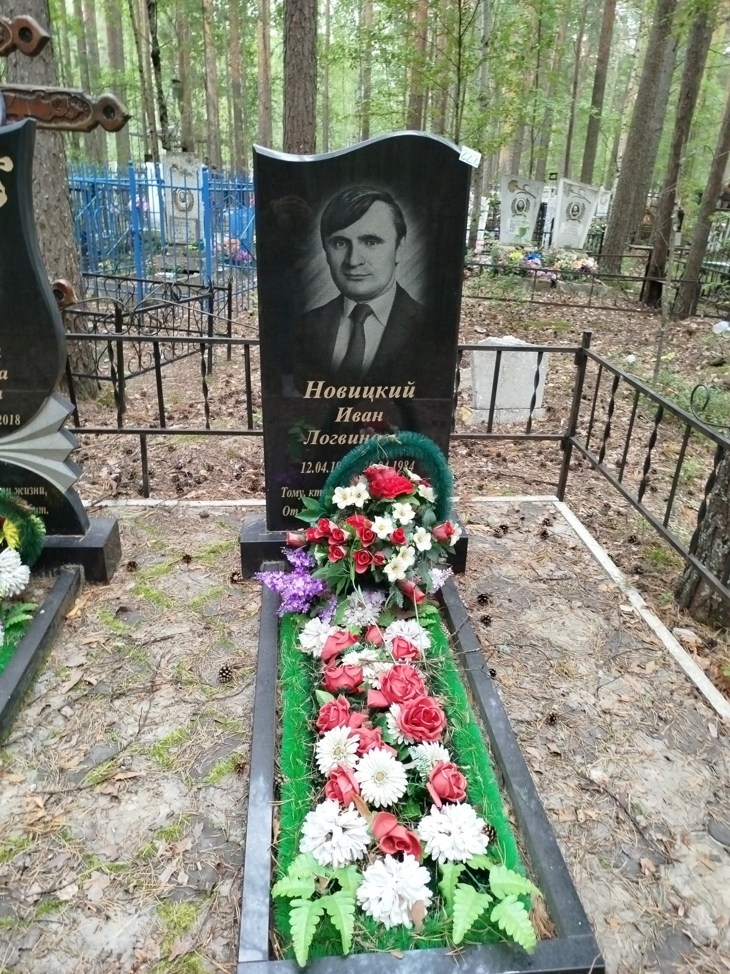 Новицкий Иван Логвинович