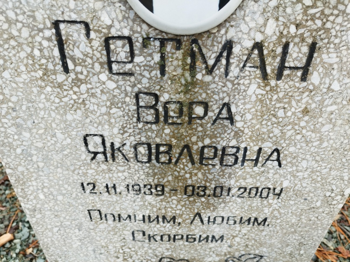 Гетман Вера Яковлевна