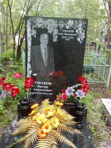 Ушаков Олег Викторович