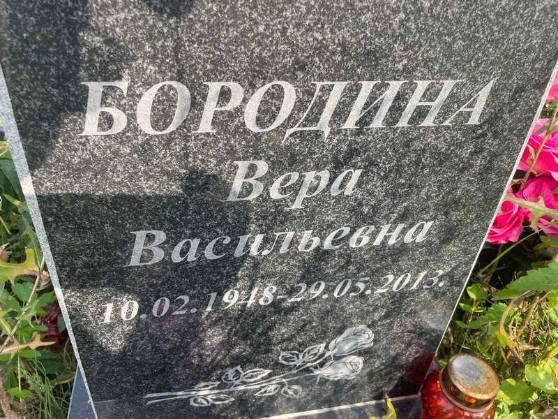 Бородина