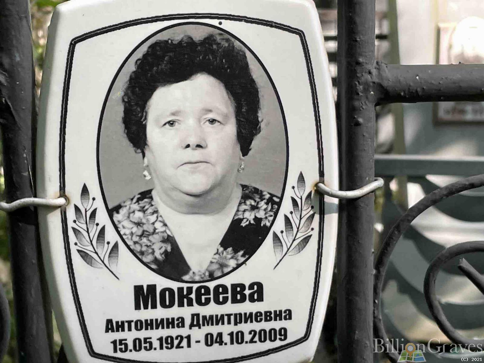 Мокеева Антонина Дмитриевна