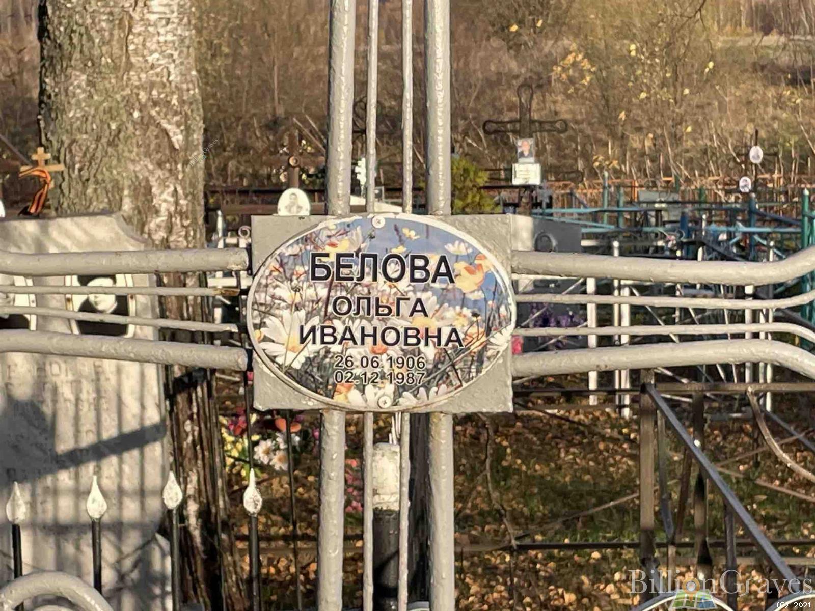 Белова Ольга Ивановна