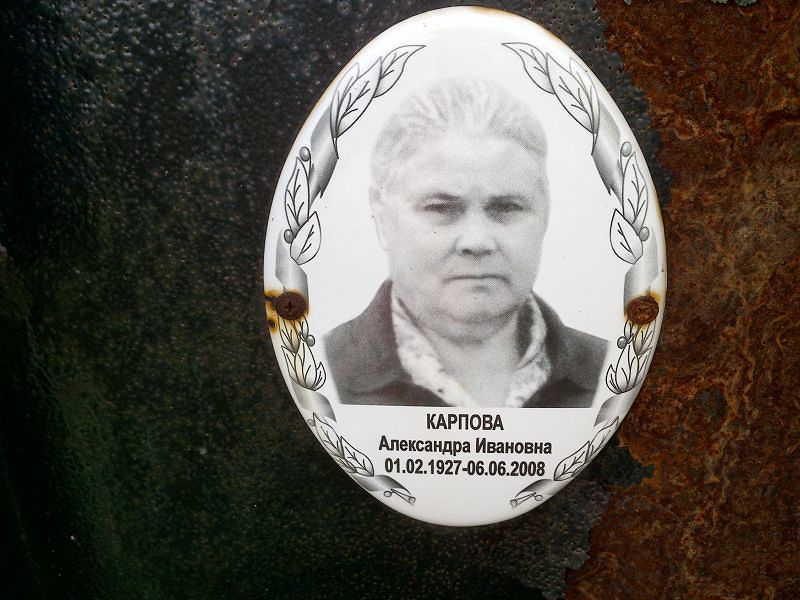 Карпова Александра Ивановна
